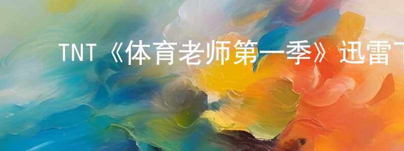 ﻿曹李的个人主页,﻿TNT《体育老师第一季》迅雷下载/在线观看/百度云-都市/情感-美剧天堂